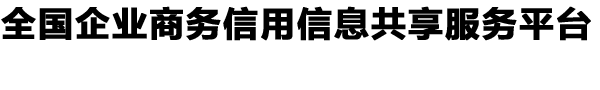 全国企业商务信用信息共享服务平台